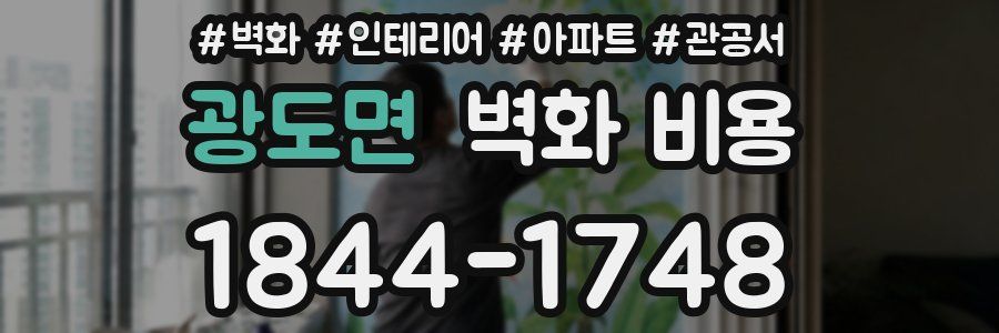 광도면 벽화 비용