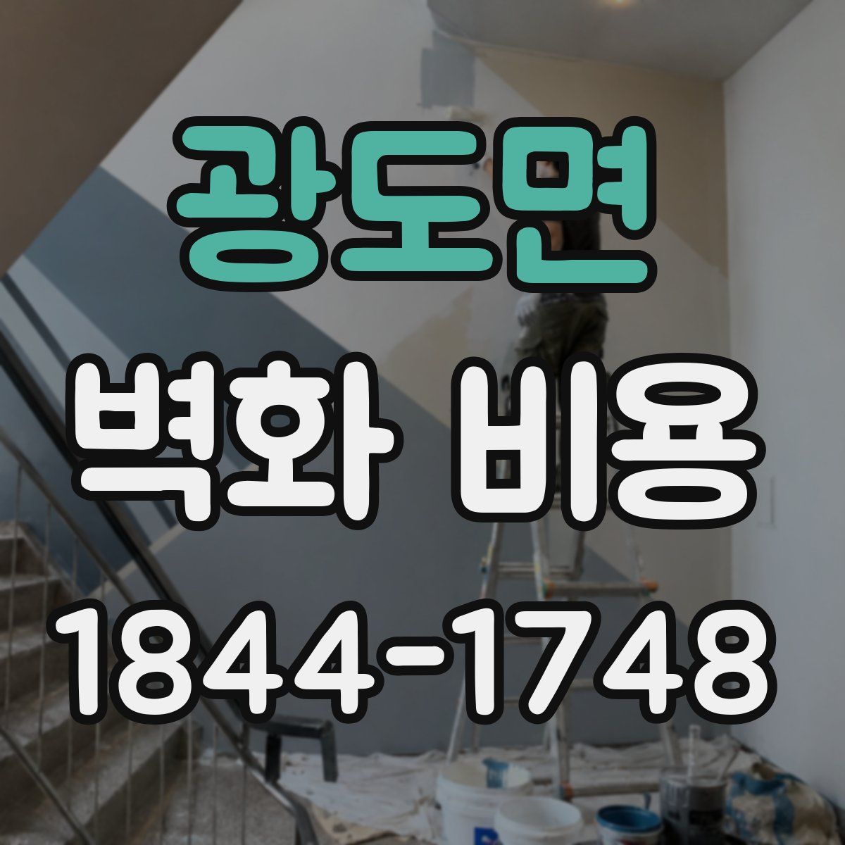 광도면 벽화 비용