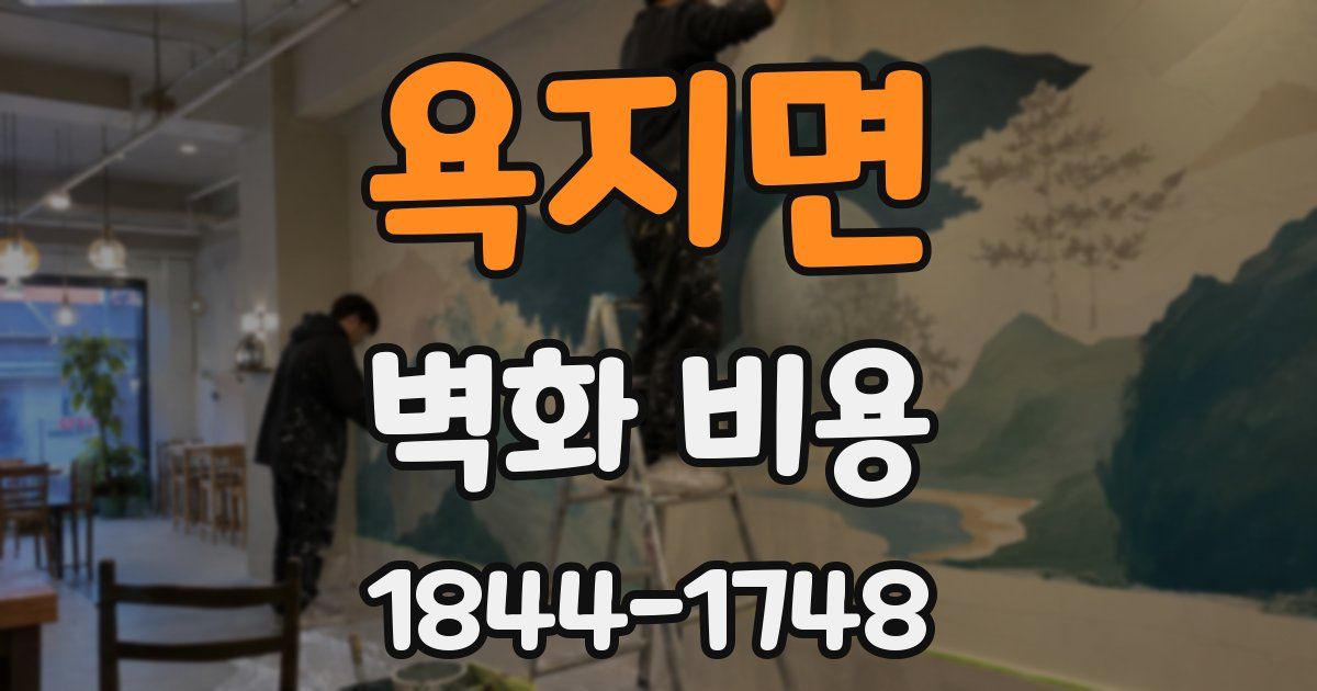 욕지면 벽화 비용