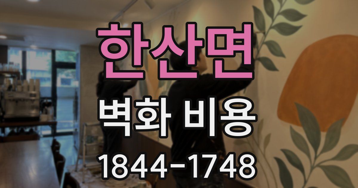 한산면 벽화 비용