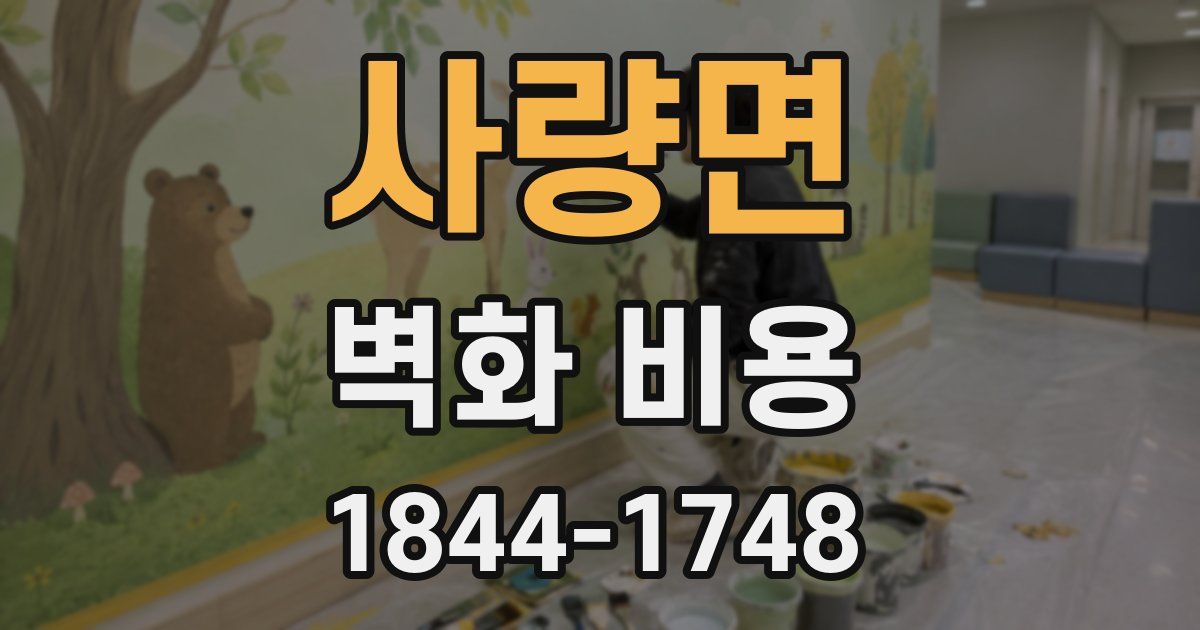 사량면 벽화 비용