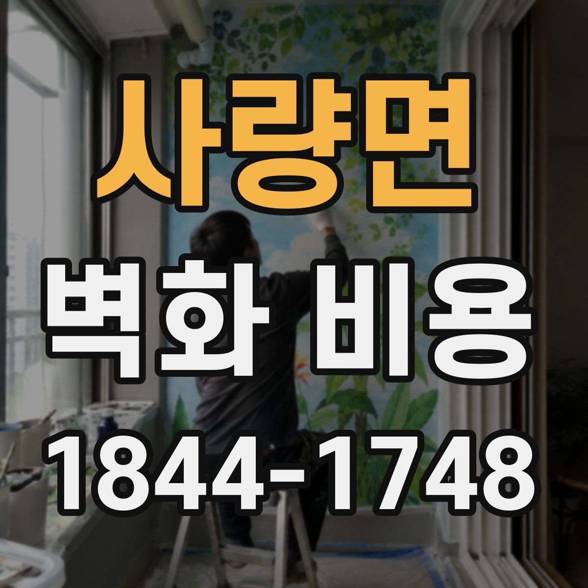 사량면 벽화 비용