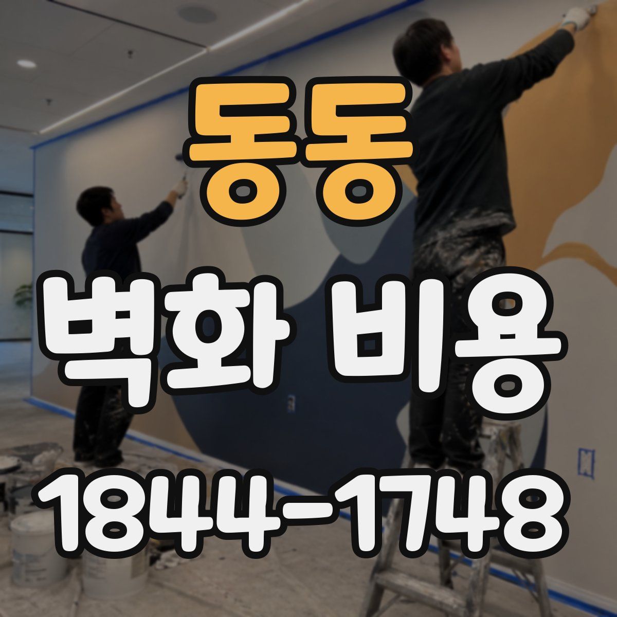 동동 벽화 비용