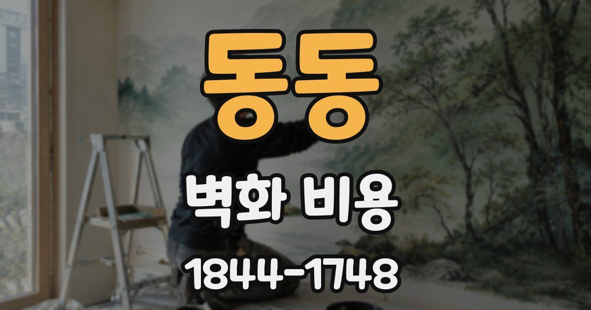 동동 벽화 비용