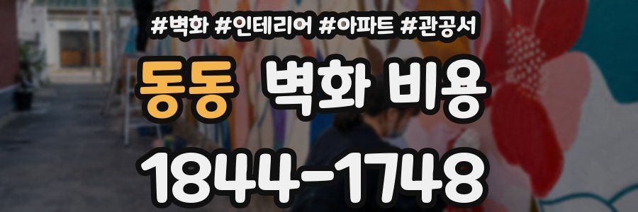 동동 벽화 비용