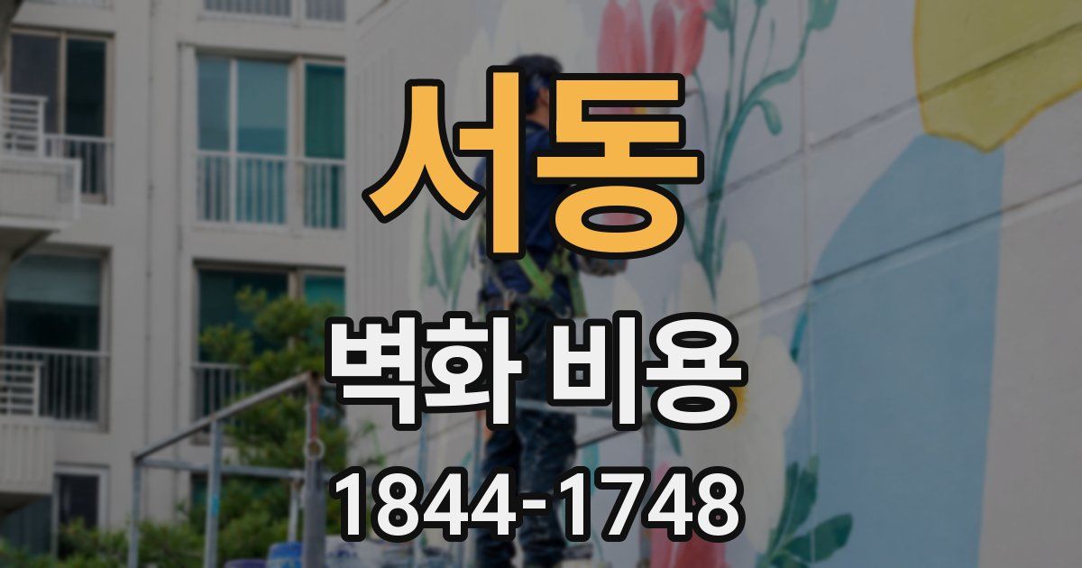 서동 벽화 비용