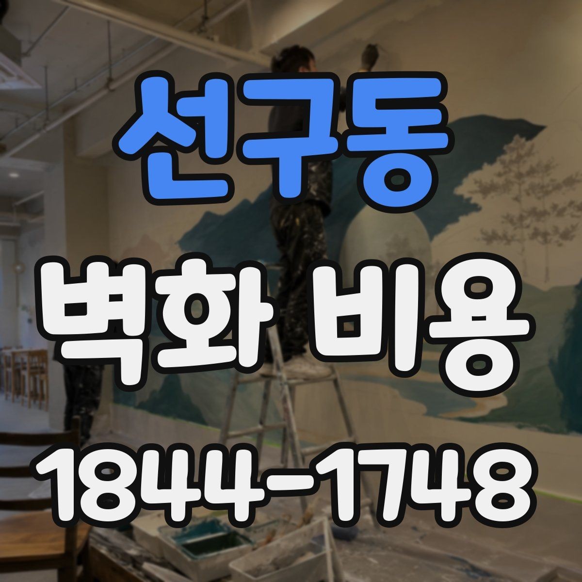 선구동 벽화 비용 유명 작가 섭외 시 포함되는 항목들