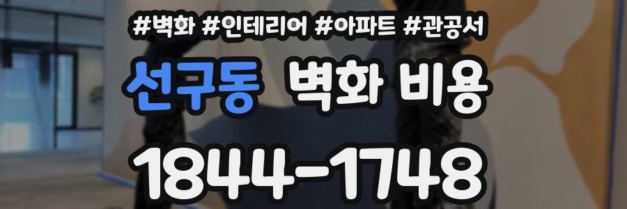 선구동 벽화 비용