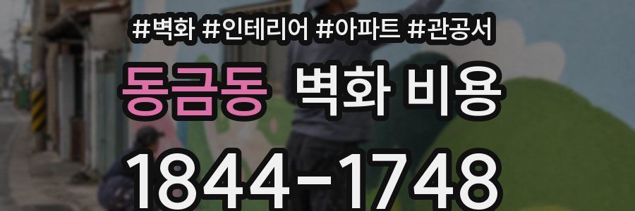 동금동 벽화 비용
