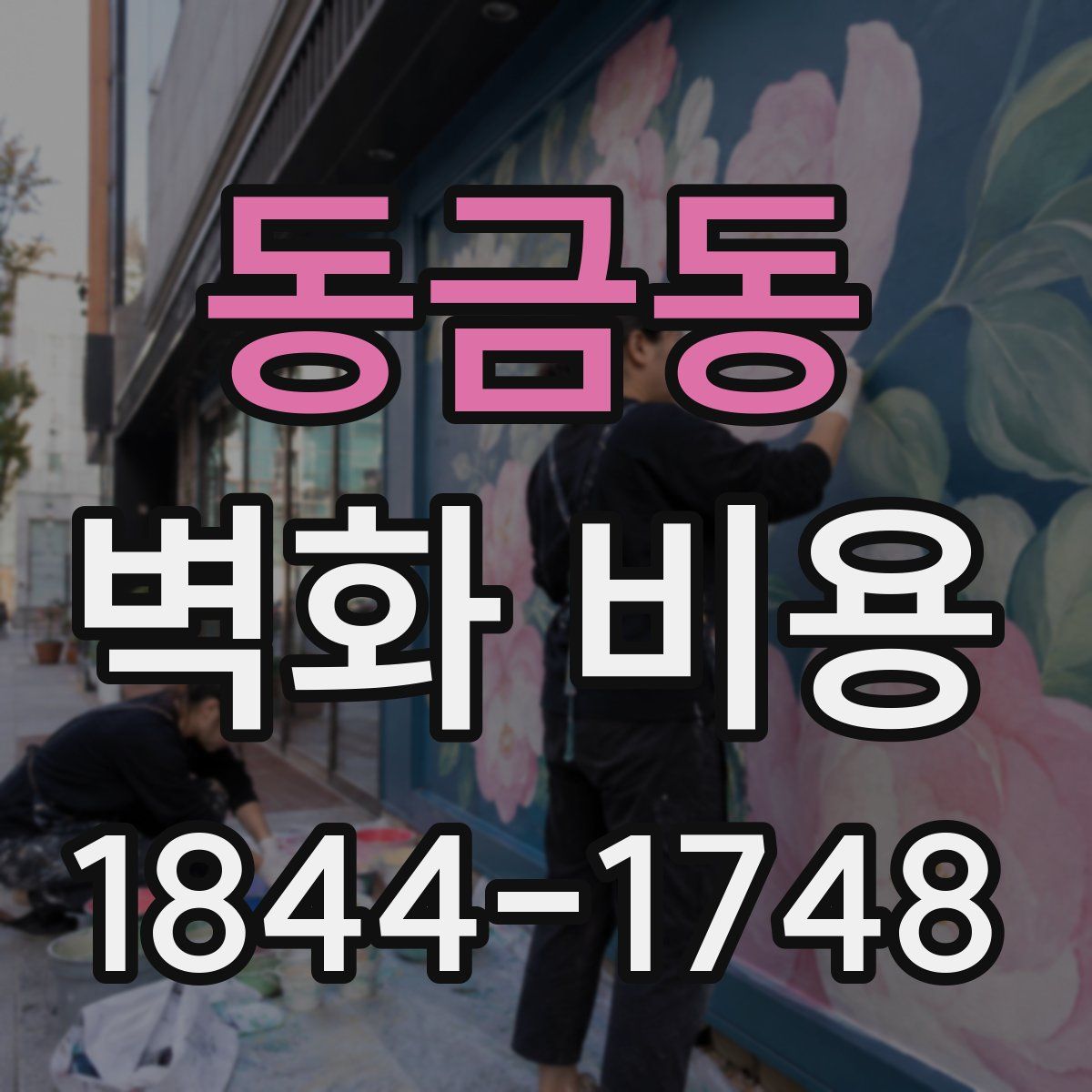 동금동 벽화 비용