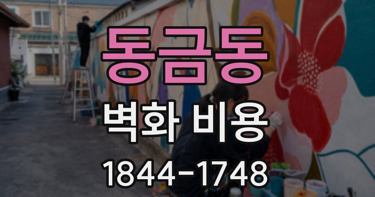 동금동 벽화 비용