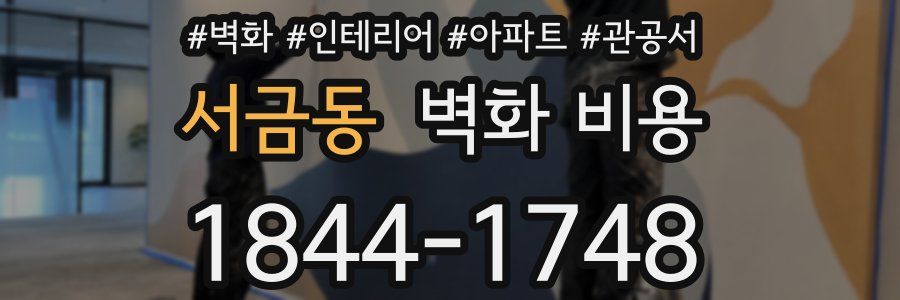 서금동 벽화 비용
