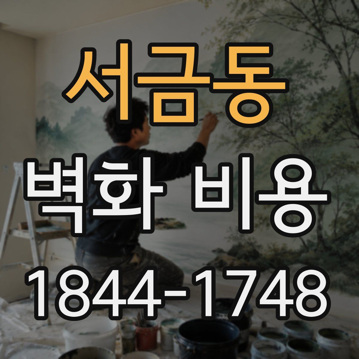 서금동 벽화 비용