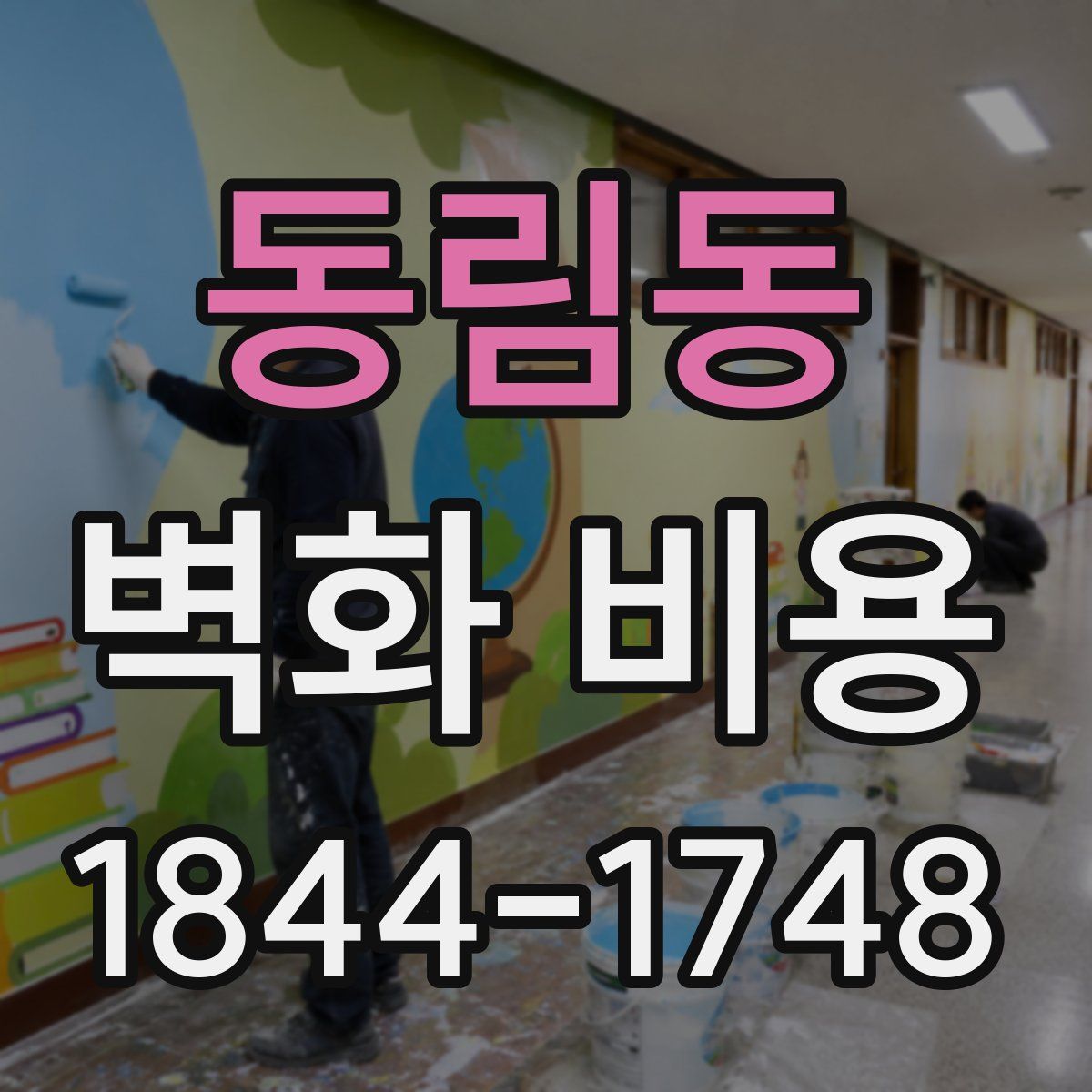 동림동 벽화 비용