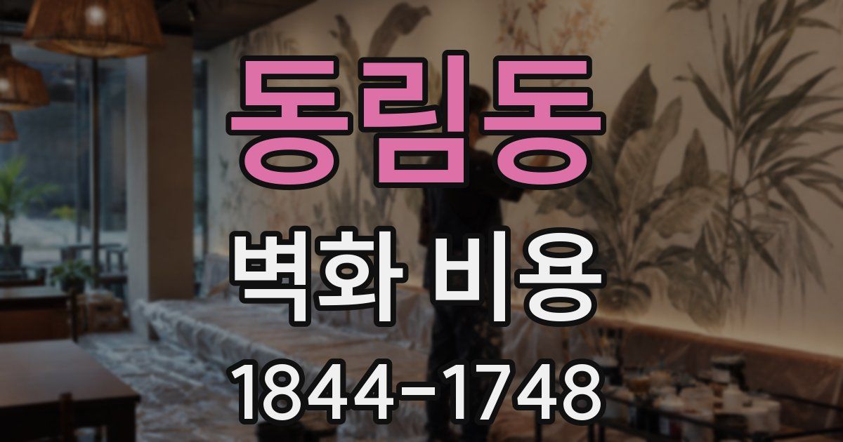 동림동 벽화 비용