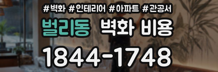 벌리동 벽화 비용
