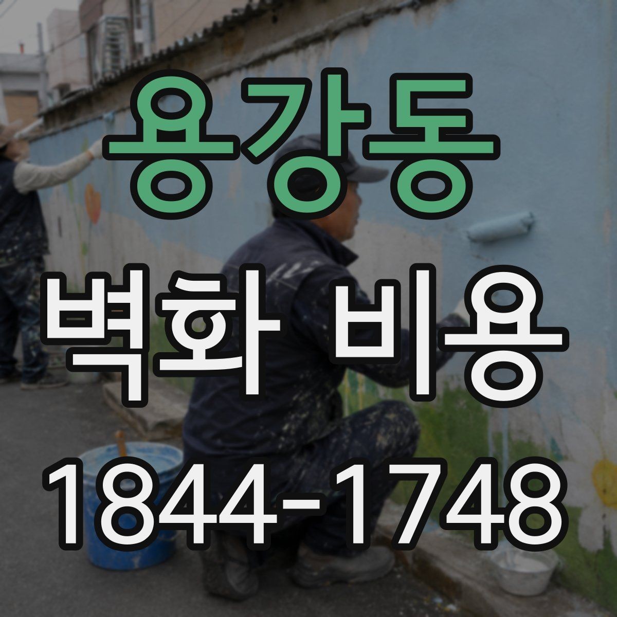 용강동 벽화 비용 상업공간 분위기별로 달라지는 시공 범위