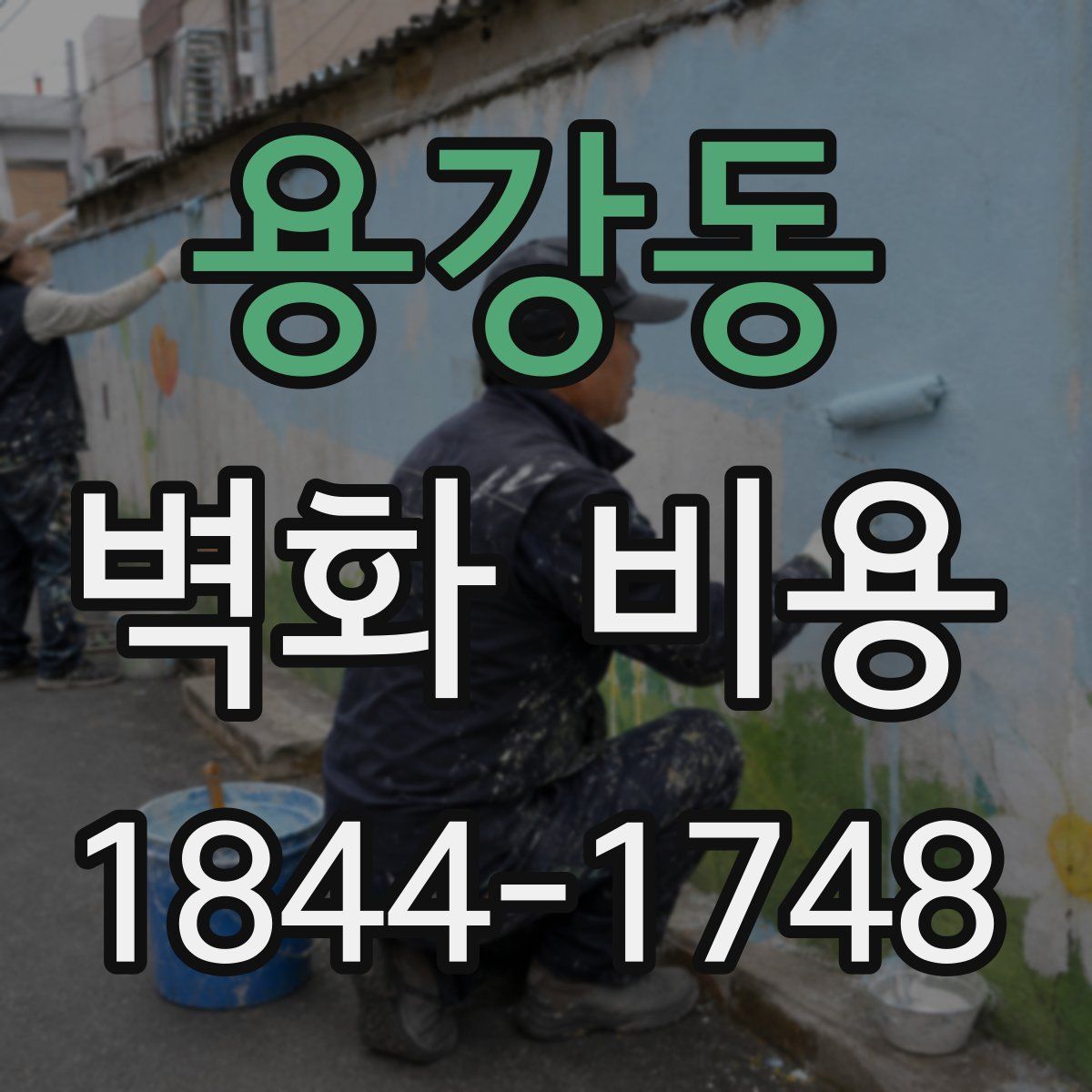 용강동 벽화 비용