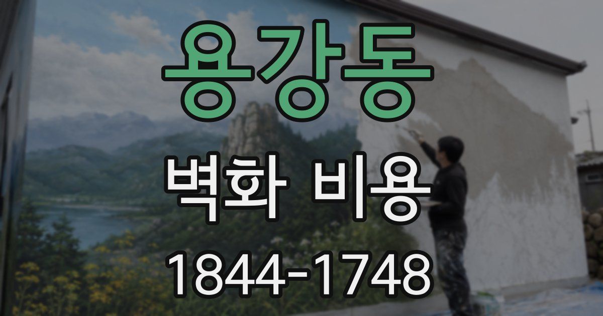 용강동 벽화 비용