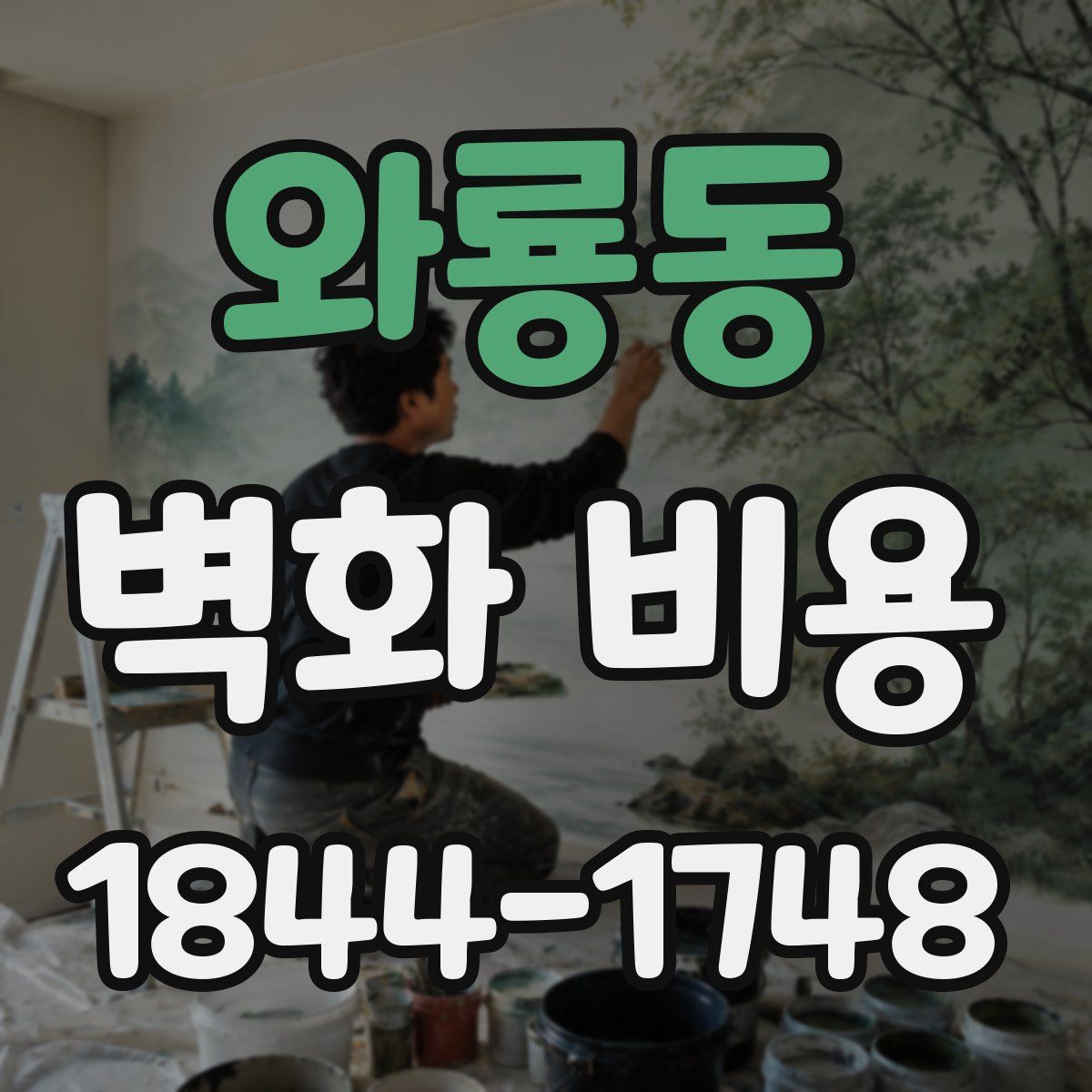 와룡동 벽화 비용