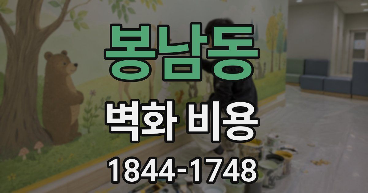 봉남동 벽화 비용