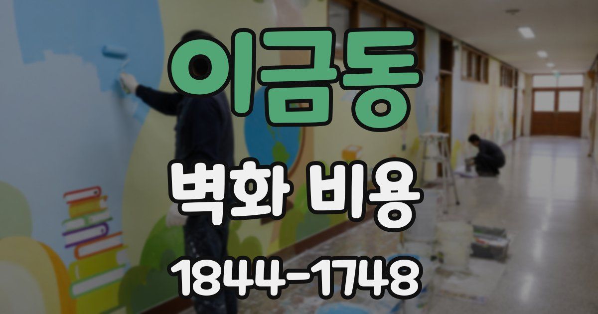 이금동 벽화 비용