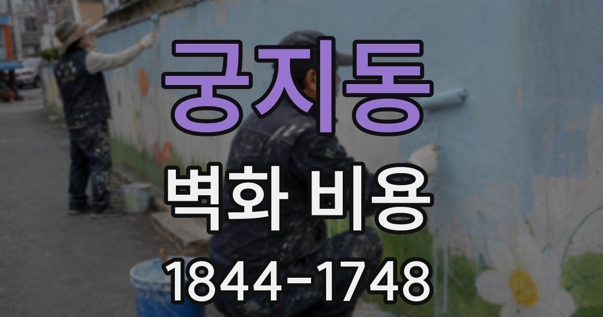 궁지동 벽화 비용