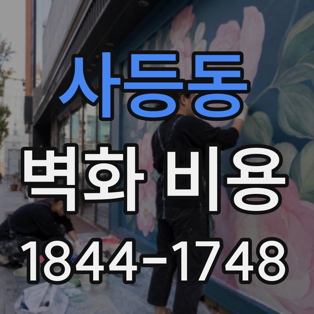 사등동 벽화 비용
