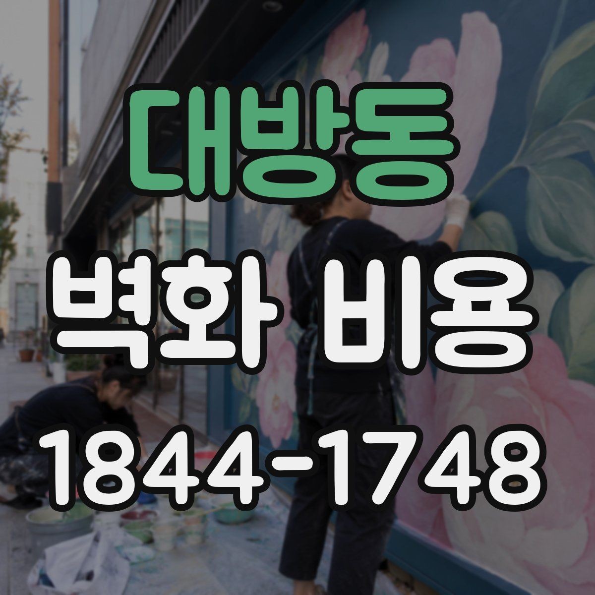 대방동 벽화 비용 프리랜서 작가와 팀 시공의 계산 방식 비교
