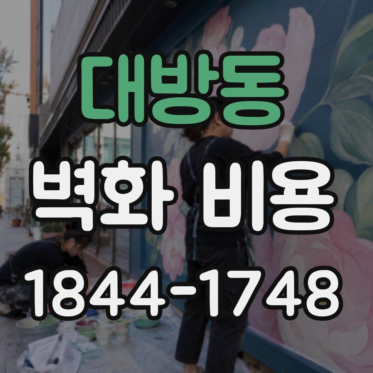 대방동 벽화 비용