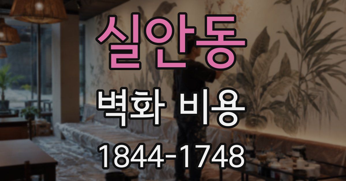 실안동 벽화 비용