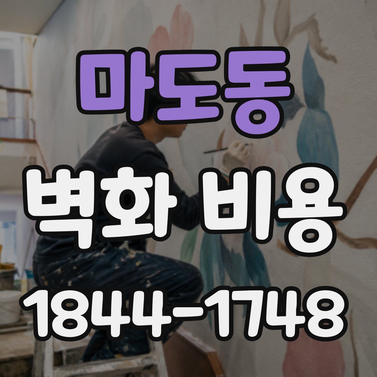 마도동 벽화 비용