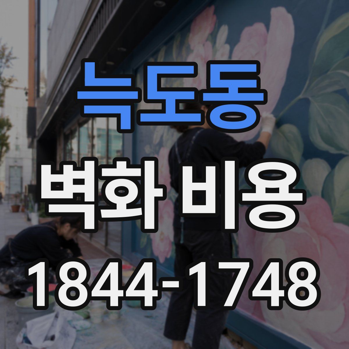 늑도동 벽화 비용