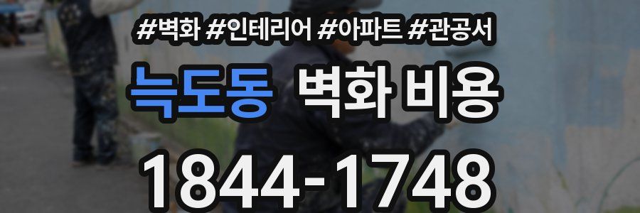 늑도동 벽화 비용