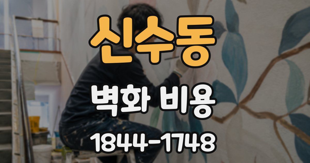 신수동 벽화 비용