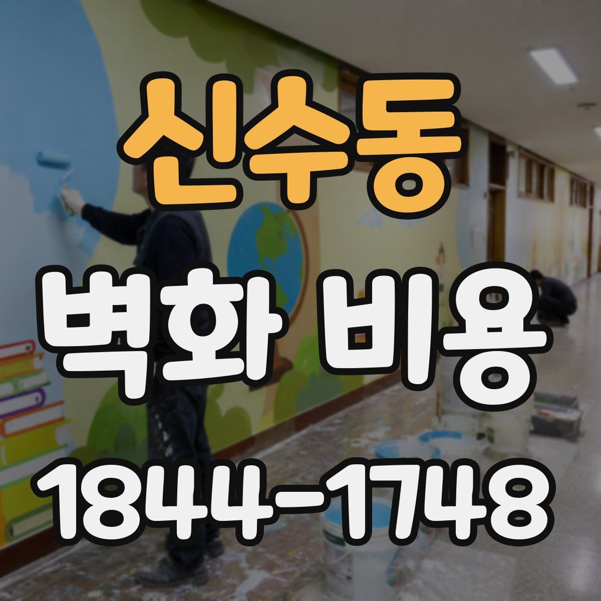 신수동 벽화 비용