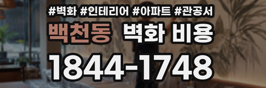 백천동 벽화 비용