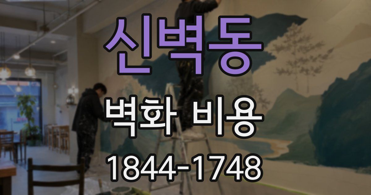신벽동 벽화 비용