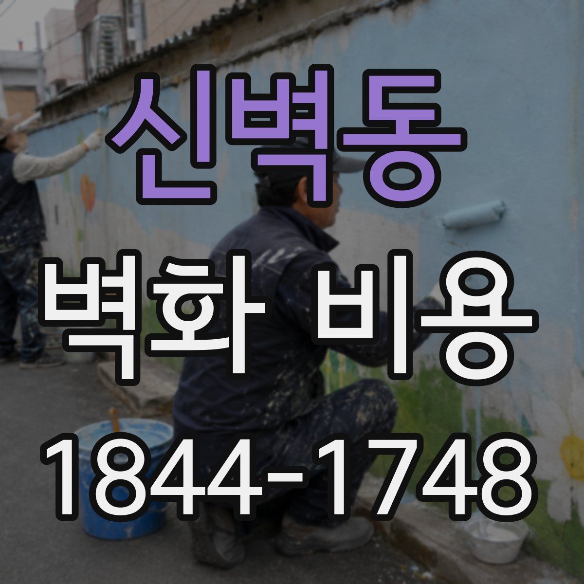 신벽동 벽화 비용