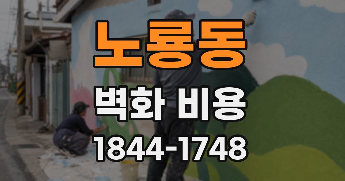 노룡동 벽화 비용