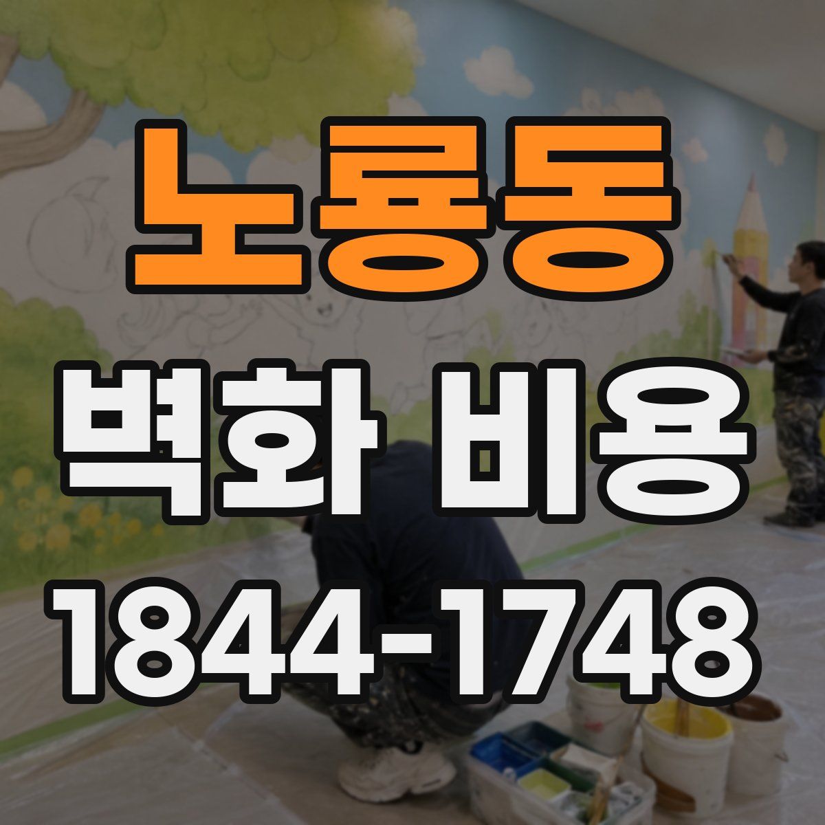 노룡동 벽화 비용