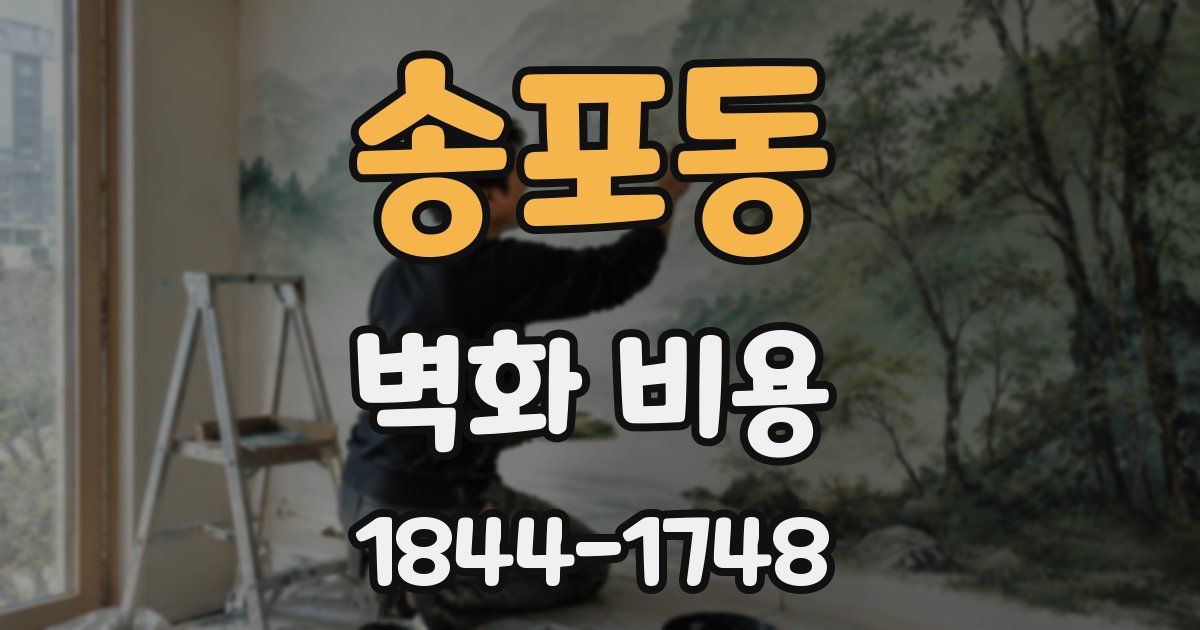 송포동 벽화 비용