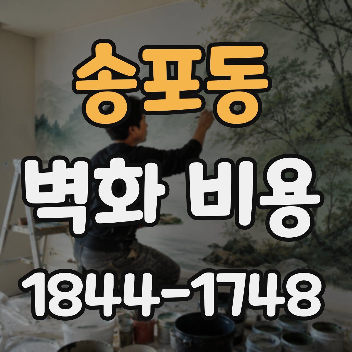 송포동 벽화 비용