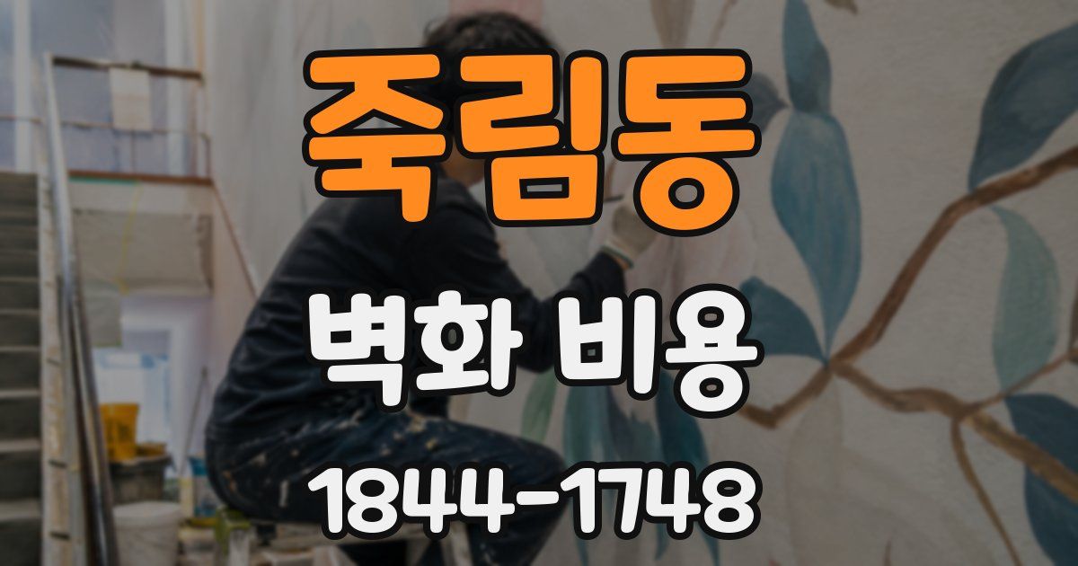 죽림동 벽화 비용