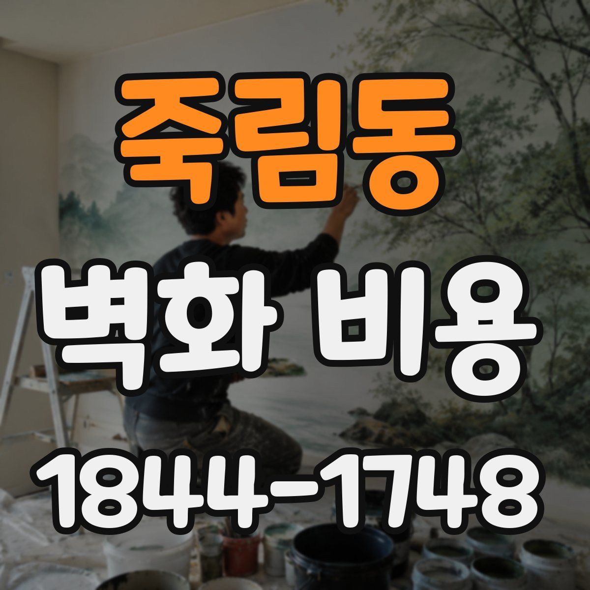 죽림동 벽화 비용