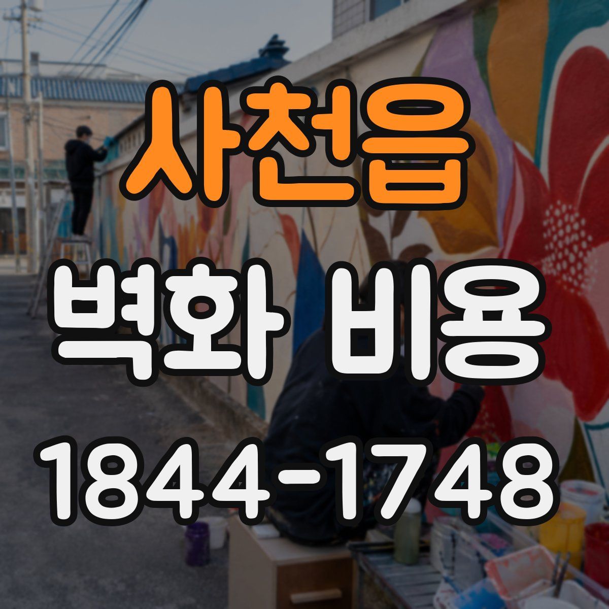 사천읍 벽화 비용