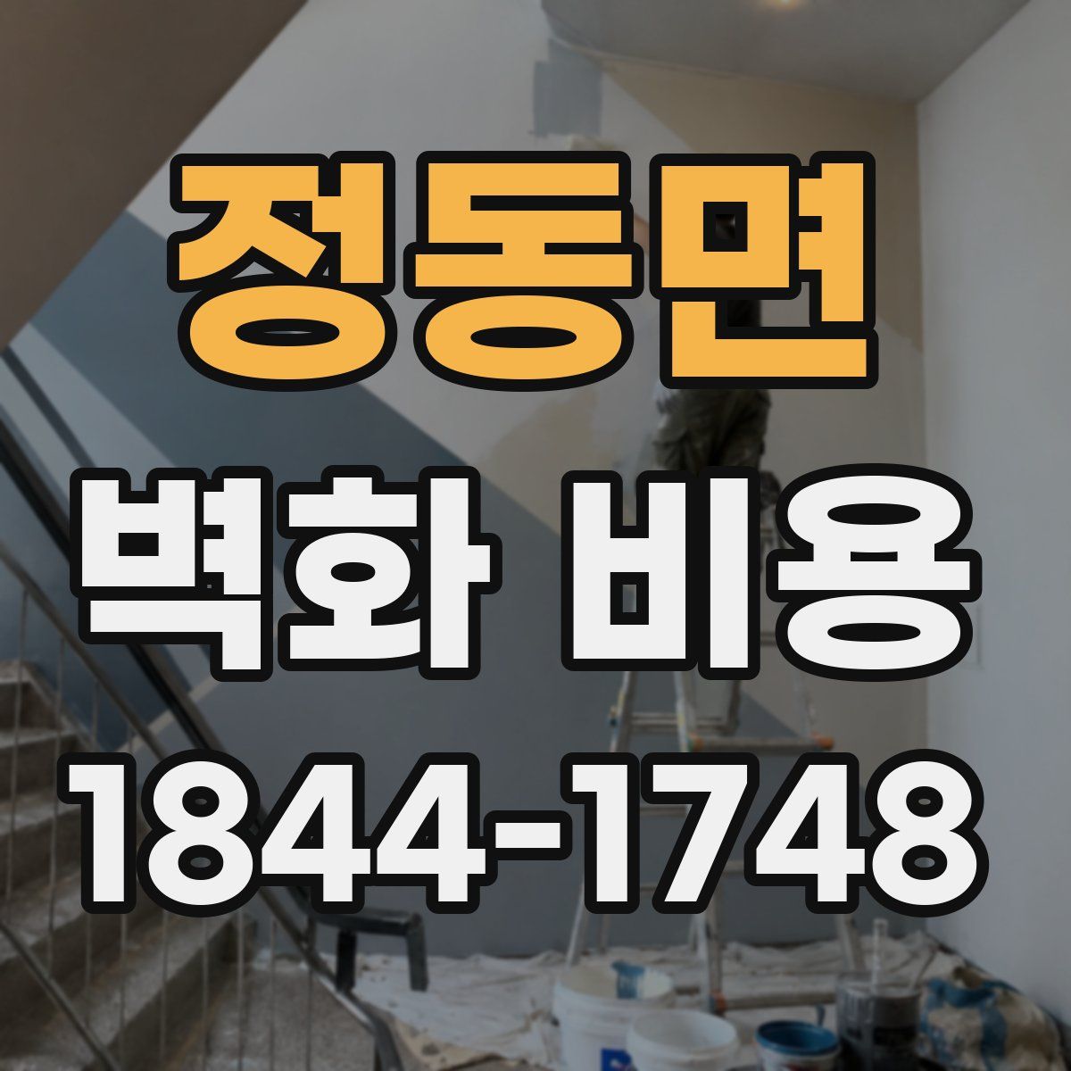 정동면 벽화 비용
