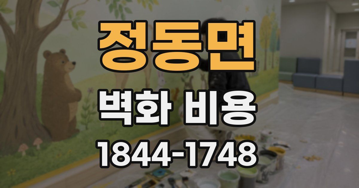 정동면 벽화 비용