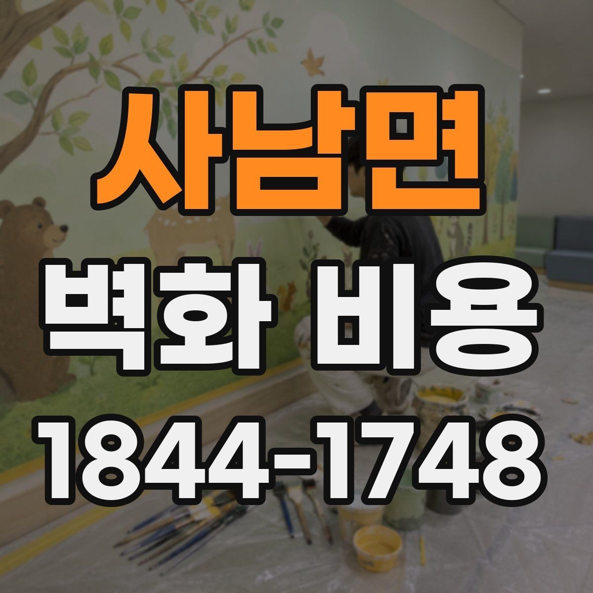 사남면 벽화 비용 소형 매장 시공에서 우선 정할 부분