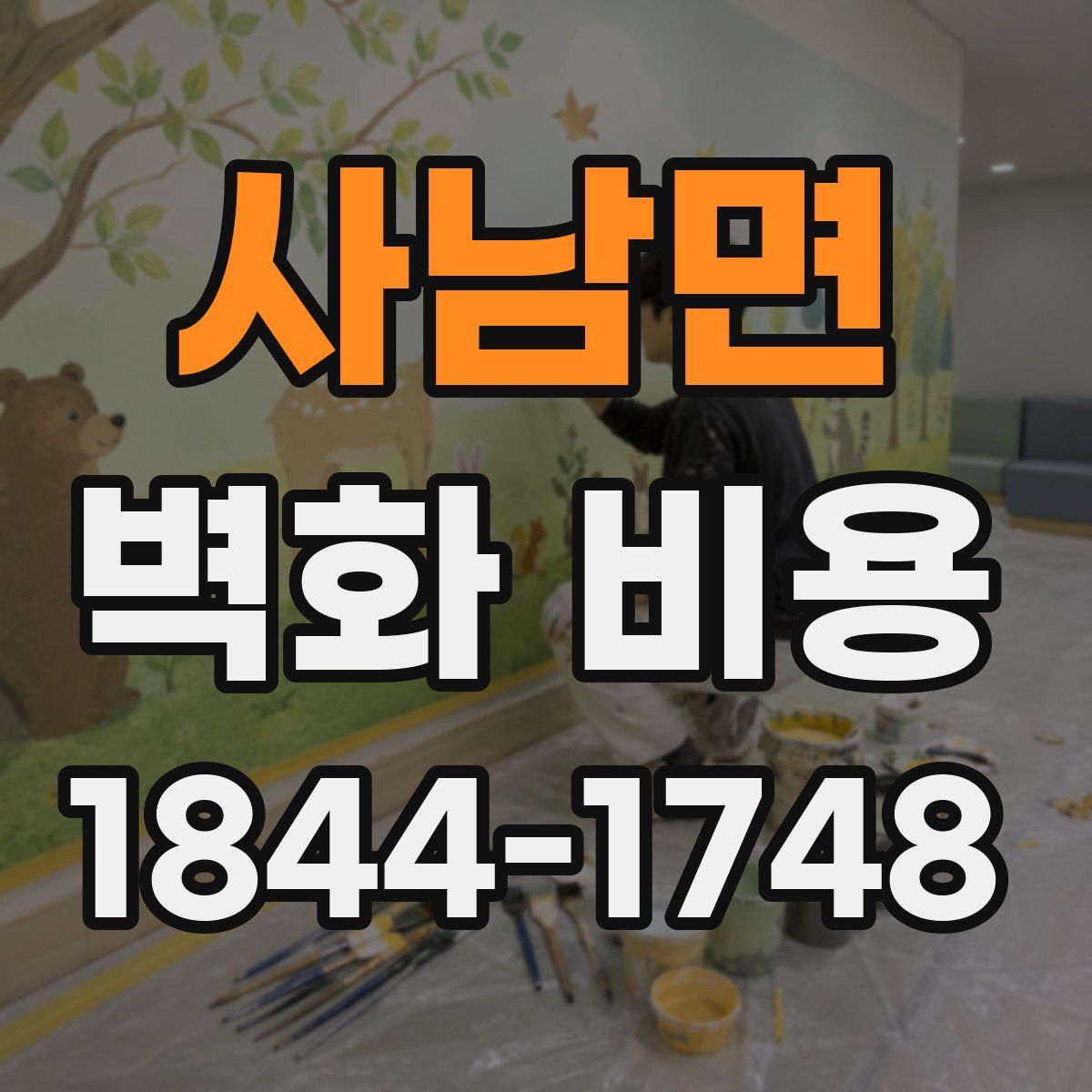 사남면 벽화 비용